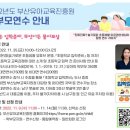 부산유아교육진흥원주최-「행복한 아이키움」예비 초등 학부모 연수 이미지