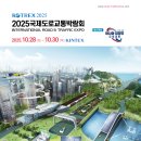 도로설계·건설·안전·주차·스마트모빌리티, '2025 국제도로교통박람회'