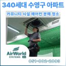 이진산업 | 에어컨청소 수영구 망미동 망미이진캐스빌 커뮤니티 센터 & 관리사무소 대단지 B2B 종합 분해 세척 후기
