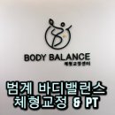 H 밸런스 | 범계체형교정 바디밸런스 안양범계 3D분석 결과 보고 충격받았어요