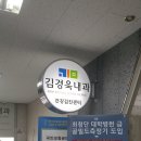 김경욱내과의원 이미지