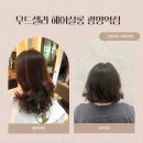무드셀라헤어살롱
