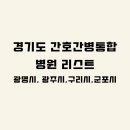 의료법인기상의료재단카이저병원 | 경기도 간호통합병원 시군구별 리스트 / 상급종합병원·종합병원·병원급 표기 ( 광명시, 광주시,구리시...