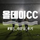 노*삼 | 26년 열네번째 라운딩, 올데이CC 3부 노캐디 후기 with 수중전