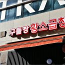 중앙황소곱창