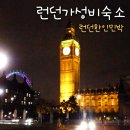 영국 런던 숙소 위치 한인민박 아파트 2인실