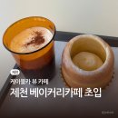 주차장화장실(초입) | 제천 청풍호 근처 카페 | 굴뚝빵 맛집 초입 후기