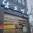 남도면옥 - 동구 경양로247번길 15 | 남도면옥