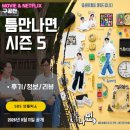돈키오돈까스 호프 | SBS 틈만나면 시즌5 (1화 후기/정보/리뷰) - 호프의 황정민 정호연 출연, 말벌이형 1회