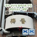 평양막국수 | 충남 공주 공산성 블루리본 맛집 매향 메밀막국수 | 평양냉면 들기름막국수 솔직후기