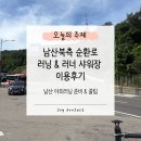 순환로 | [일상] 러닝 훈련일지-남산북측순환로 1.7회전ㅣ남산러너샤워장 이용후기