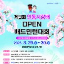 제9회 안동시장배 OPEN배드민턴대회(구, 안동하회탈배) 개최 안내 이미지