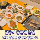 청림향한정식상동본점 | 들안길 한정식 밥 두공기 순삭! 대구 생선구이 맛집 금등어 본점