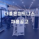 [수업포화/20개이상바로가능]수지구 동천동 더좋은 피트니스에서 남 / 여 트레이너 (마감,프리) 모십니다 사진첨부 이미지