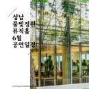 프뉴마 | 성남물빛정원 뮤직홀 6월 7월 무료 공연 신청 방법 총정리