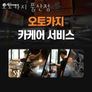 고양시 일산동구 세차장 오토카지 풍산점 가격 오시는길 후기