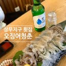 청춘탕수육 | 상무지구 횟집 새벽 6시까지 운영하는 오징어청춘 오징어회 후기