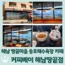 커피베이해남땅끝점