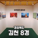 한적 | 김천 가볼만한곳 8경 장소 알아보기 다녀온 후기