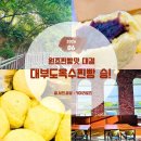 대부도옥수수찐빵 VS 심순녀안흥찐빵, 당신의 인생 찐빵은?2026 최신 가격·위치·후기
