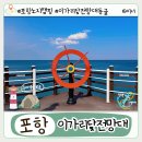 포항시북구67 | 캠핑 초보도 가능한 포항 뷰 맛집! 이가리 닻 전망대 정보 모음