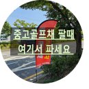 프렌드마켓 | 창원 골프채 매입전문 골프프렌드 실거래후기