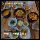 삼흥로 | 안성 베네스트 맛집, 맛짱손두부 솔직 후기 (청국장 순두부 + 제육)