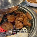 금돈돈 갈비 | 수유역맛집 수유역고기집추천 금돈돈갈비 주차가능