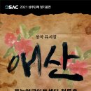 뮤지컬 애산 이미지