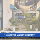 구리 감성 카페 &#34;409 루프탑 카페&#34; 방문 후기 (부제: 다음에 돈 가지고 오겠습니다)