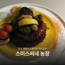 손수농장 | 부산 해운대 맛집 레스토랑 추천 스미스씨네농장 방문 후기
