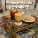카페도진 | 왜 이제 알았지? 일산 '카페 도진' | 숨겨진 앤티크 보석 발견