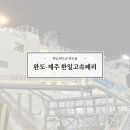 한일자동차정비 | 완도제주배편예약 한일고속페리 자전거선적