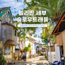 세부 로컬처럼 살아보기! 여유롭게 힐링하는 슬로우트래블