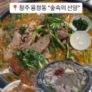 다시마 흑염소 | 청주 용정동 보양식 맛집 “ 숲속의 산양 ” 염소전골 후기
