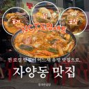 전국구포차 | [건대 자양동 맛집] NCT도영세트 꽃게곱도리탕 웨이팅 솔직 후기