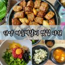 다원현수막 | 충북 단양 맛집 다원 마늘떡갈비 내돈내산 후기