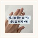 대구 성서홈플러스 근처 용산동 네일샵 리카뷰티 내돈내산 후기
