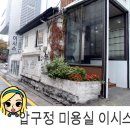 이시스헤어 - 광명시 소하로 190 | 이시스헤어