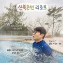 온천장 | 포천 신북온천 리조트, 물 좋은 서울 근교 노천탕 당일치기 후기