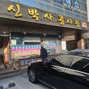 신박사 콩사랑 이미지