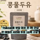대두목장 | 🌿"진하고 고소한 국산 서리태 100%의 진수! 상하목장 Slow 콩물두유 서리태 15개 세트 솔직 후기 &amp; 완벽...