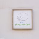 슬로우레시피 이미지