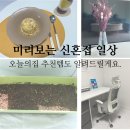 주식회사 스튜디오브리즈 | 미리보는 신혼 일상 (쇼핑은 즐거운 것 오늘의집 추천템)
