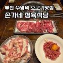 손가네 정육식당 | 수영역 소고기 맛집 손가네 정육식당 프라이빗 룸 단체모임 회식장소 고기집 추천
