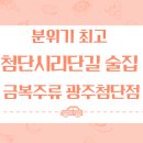 분위기 최고 첨단시리단길 술집 금복주류 광주첨단점