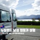 레이크뷰 | 뉴질랜드 남섬 캠핑장 | 테아나우 레이크뷰 홀리데이 파크 후기