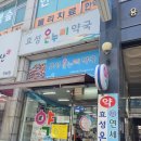 효성온누리약국 이미지