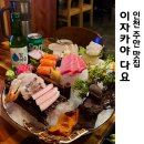 다요 | 인천 주안 사시미회 맛집 이자카야 다요 조용조용 데이트하기 좋아요