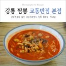 강릉교동짬뽕 - 청주시 흥덕구 | 강릉교동짬뽕